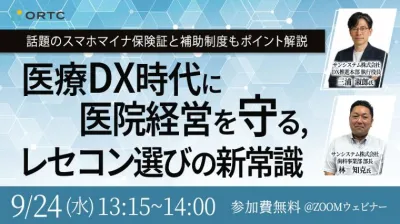 デンタルショー直前！― 話題のスマホマイナ保険証と補助制度もポイント解説― 医療DX時代に安心できるレセコンの選び方