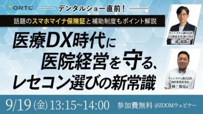 デンタルショー直前！ ― 話題のスマホマイナ保険証と補助制度もポイント解説― 医療DX時代に医院経営を守る、レセコン選びの新常識