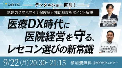 デンタルショー直前！ ― 話題のスマホマイナ保険証と補助制度もポイント解説― 医療DX時代に医院経営を守る、レセコン選びの新常識
