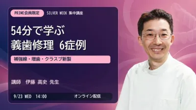 【シルバーウィーク PRIME集中講座】54分で学ぶ義歯修理6症例