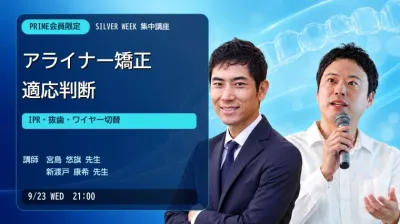 【シルバーウィーク PRIME集中講座】アライナー矯正・適応判断