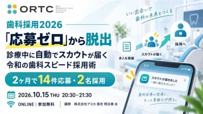 【歯科採用2026】応募ゼロを脱出！診療中に自動でスカウトが届く「令和の歯科スピード採用術」