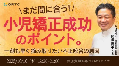 まだ間に合う！小児矯正成功のポイント。一刻も早く摘み取りたい不正咬合の原因