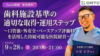 歯科施設基準の適切な取得・運用ステップ〜口管強・外安全・ベースアップ評価料を活用した持続可能な医院経営〜