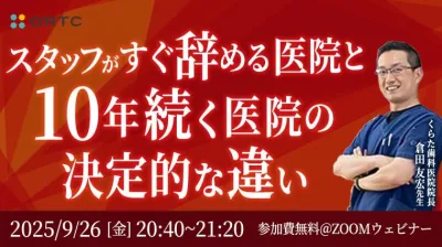 スタッフがすぐ辞める医院と10年続く医院の決定的な違い