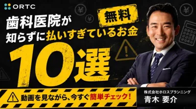 【9/13まで特別無料公開】歯科医院が知らずに払いすぎているお金10選
