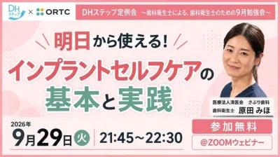 明日から使える！インプラントセルフケアの基本と実践