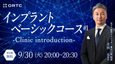 インプラントベーシックコース #1 -Clinic introduction-