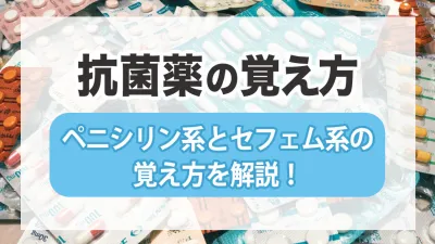 ペニシリン系とセフェム系抗菌薬の違いと覚え方をわかりやすく解説【歯科でよく使う抗菌薬】