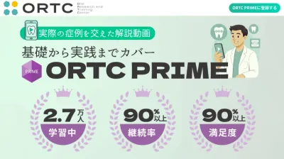 ORTCで経営から臨床まで学ぶ|PRIME会員で幅広い知識を得ませんか?