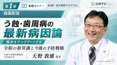 【第1部】う蝕・歯周病の最新病因論｜令和の新常識…