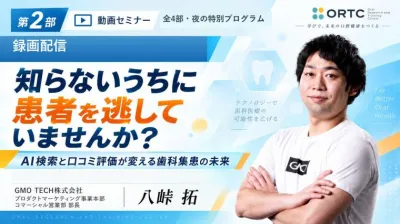 【第2部】知らないうちに患者を逃していませんか？…