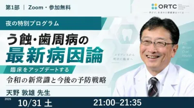 【第1部】う蝕・歯周病の最新病因論｜令和の新常識…
