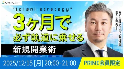 IolaniStrategy 3ヶ月で必ず軌道に乗せる新規開業…
