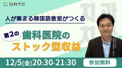 人が集まる韓国語教室がつくる、歯科医院の“第2の…