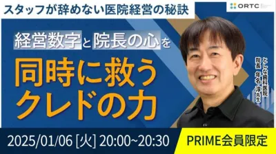 スタッフが辞めない医院経営の秘訣  経営数字と院…