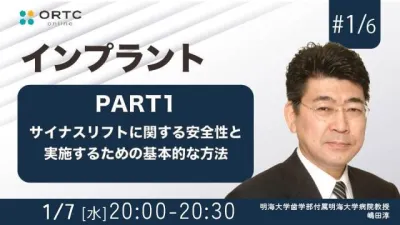 サイナスリフトに関する安全性と実施するための基…
