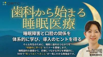 歯科から始まる睡眠医療 ～睡眠障害と口腔の関係を…