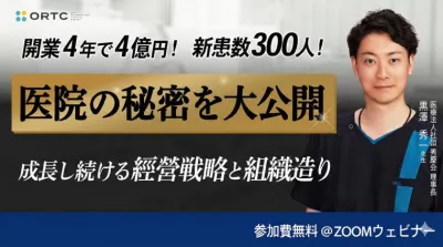 開業4年で４億円！新患数300人!医院秘密を大公開。…