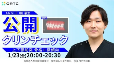 今村大二郎先生の 公開クリンチェック  "公開クリ…