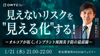 見えないリスクを"見える化"する！ 〜オルコアが拓…