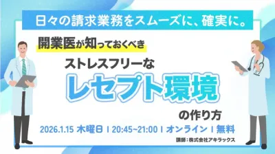日々の請求業務をスムーズに、確実に。 開業医が知…