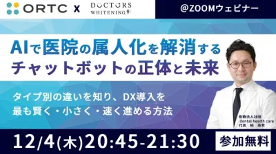 AIで医院の属人化を解消する ― チャットボットの正…