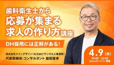 歯科衛生士から応募が集まる求人の作り方講座ーDH…