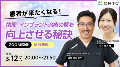 患者が来たくなる！歯周・インプラント治療の…