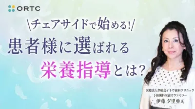 チェアサイドで始める！患者様に選ばれる栄養指導…