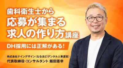 歯科衛生士から応募が集まる求人の作り方講座 ーDH…