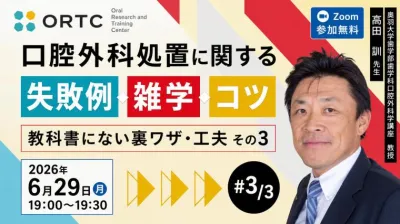 口腔外科処置に関する、失敗例、雑学、コツ  教科…