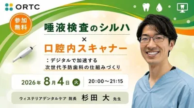 唾液検査のシルハ×口腔内スキャナー：デジタルで加…