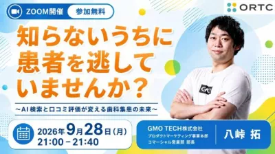 知らないうちに患者を逃していませんか？～AI検索…