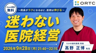 迷わない医院経営 〜院長がラクになるほど、医院は…