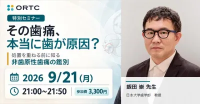処置後も消えない歯痛をどう診る？非歯原性歯痛の…