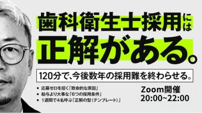 DH採用には正解がある！ ー歯科衛生士から応募が集…