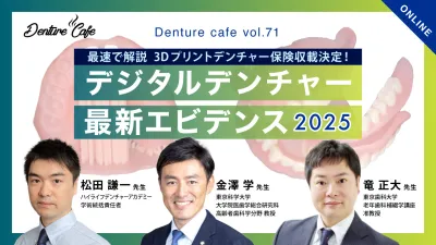 デジタルデンチャー最新エビデンス2025 ～3Dプリン…