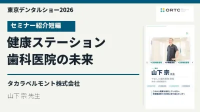 東京デンタルショー2026|“健康ステーション”が紡…
