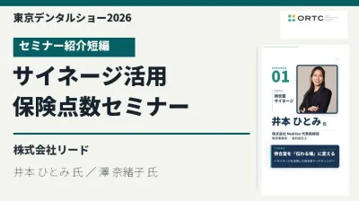 東京デンタルショー2026|サイネージ活用術&保険…