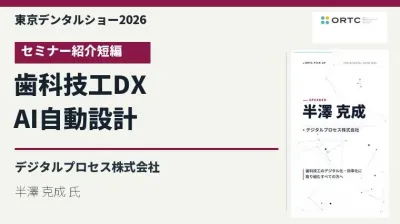 東京デンタルショー2026|歯科技工DX × AI自動設計…