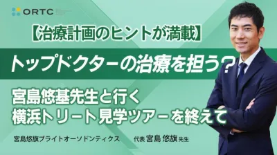 【治療計画のヒントが満載】トップドクターの治療…