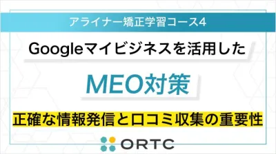 Googleマイビジネスを活用したMEO対策:正確な情報…