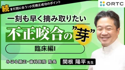 続・まだ間に合う!小児矯正のポイント 〜一刻も…