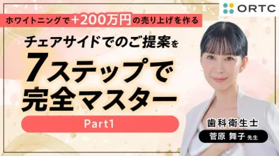 チェアサイドでのご提案を7ステップで完全マスター…