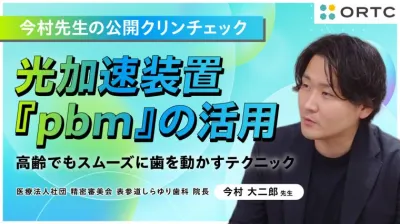 光加速装置『pbm』の活用:高齢でもスムーズに歯を…