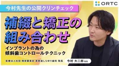 補綴と矯正の組み合わせ:インプラントの為の傾斜歯…