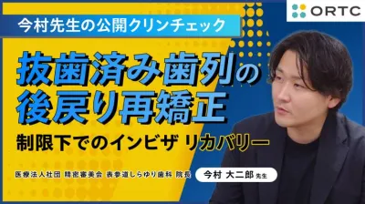 抜歯済み歯列の後戻り再矯正:制限下でのインビザ …