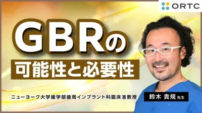 GBR（骨再生誘導法）の可能性と必要性 基本編