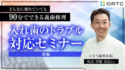 入れ歯のトラブル対応セミナー 後編